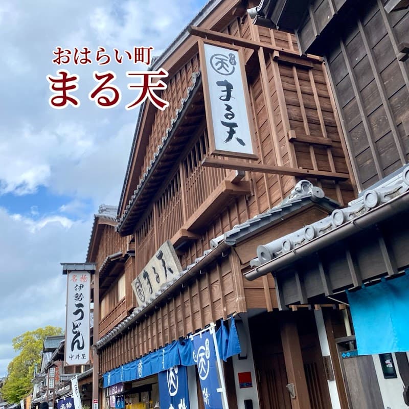 Oharai-machi & Okage Yokocho